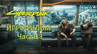 (3)Cyberpunk 2077 ИГРОФИЛЬМ ➤ Все Катсцены ➤ Прохождение Без Комментариев
