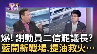 禁不起檢驗.耍賴?家族企業動起來罷議員?基隆掀"罷免潮"...全面開戰! 基市長帶頭罷免議長.議員? 提油救火的爛主意?｜陳斐娟 主持｜【關我什麼事PART1】20240306｜三立iNEWS