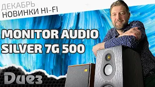 Флагманские напольные колонки Monitor Audio обновлённой линейки Silver 500