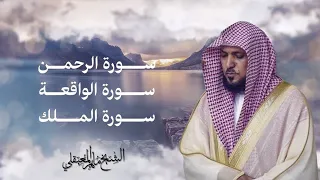 ماهر المعيقلي _ سور الرزق ( الرحمن, الواقعة, الملك)