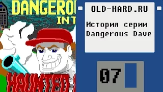 История серии Dangerous Dave (Old-Hard - выпуск 7)