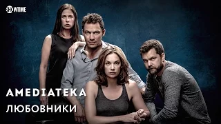 Любовники 3 сезон | The Affair | Тизер