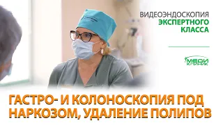 МЕДИКЛИНИК - Гастро- и колоноскопия под наркозом, удаление полипов