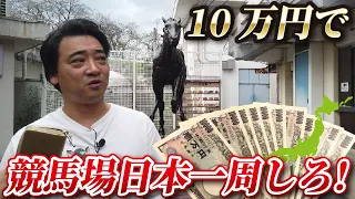 【競馬旅】10万円で全国の競馬場を回れ！in笠松