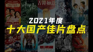 电影最TOP：盘点月来喽！2021年度十大国语佳片