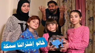 مسلسل عيلة فنية - خالو اشترالنا سمكة 🐠🐟 | Ayle Faniye Family