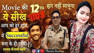 12th Fail Movie से मिलते हैं ये 7 बड़े सबक, सीख, Best Learnings | कामयाब होना है तो जरुर देखे Video