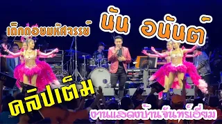 คลิปเต็มคอนเสิร์ตล่าสุด#นัน อนันต์ ศรสุพรรณโชว์ ณ. บ้านจันทร์เอี่ยม จ. นครปฐม