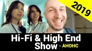 Анонс - Hi-Fi & High End Show 2019