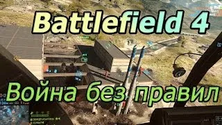 Battlefield 4 - Война без правил!