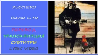 Zucchero -  Diavolo in me (перевод, транскрипция, субтитры, текст) - 1989г