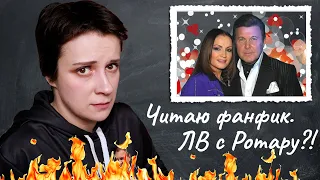 ЧИТАЮ ФАНФИК ПРО ЛВ. ЗА ЧТО?!!!