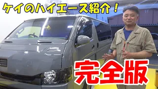 愛車ハイエースの紹介！！　完全版！！