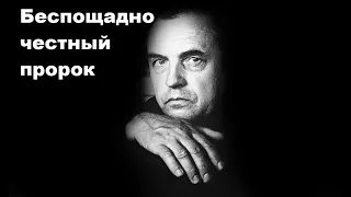 Беспощадно честный пророк.  Документальный фильм к 100 летию Александра Зиновьева