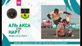 АЛЬ АКСА - НАРТ . Медиа сетка . 3 раунд плей-оффа Зимнего кубка ЛФЛ КБР 2022/23