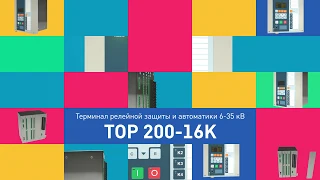 Видеоролик «ТОР 200-16К» (Релематика)