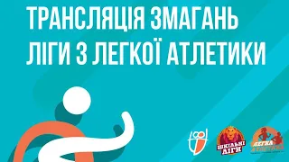 🔴 LIVE | ЛЕГКА АТЛЕТИКА | Фінальний етап міського етапу ЛЬВІВСЬКОЇ ШКІЛЬНОЇ ЛІГИ