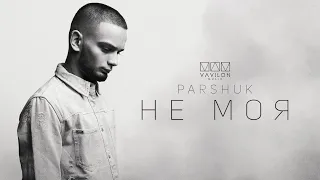 Parshuk - Не моя