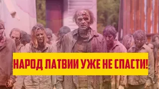 НАРОД ЛАТВИИ УЖЕ НЕ СПАСТИ! | КРИМИНАЛЬНАЯ ЛАТВИЯ