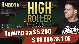 Турнир за 5200$, 88 000$ за первое, ранняя стадия High Roller Club = )