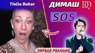 FIRST REACTION OF THE TEACHER ON VOCAL / Tielle Baker: Dimash - SOS (Dimash reaction)