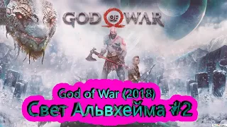 Свет Альвхейма #2 ► God of War (2018) [4K]  ► #12 /RTX 3080 Ti