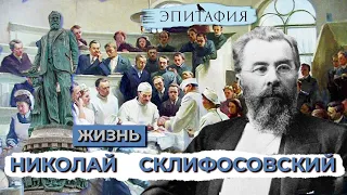 "Эпитафия, Николай Склифосовский", сегодня мы вспоминаем выдающегося хирурга.