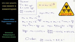 Физика Период полураспада радиоактивного изотопа 80 сут. Сколько процентов атомов этого изотопа