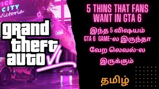 5 Things That Fans WANT in GTA 6 | TAMIL