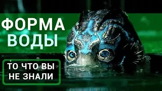 Форма воды - все что вы не знали об этом фильме 2018