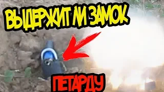 ЗАМОК VS ПЕТАРДЫ! ВЫДЕРЖИТ ЛИ ЗАМОК ВЗРЫВ ПЕТАРДЫ?