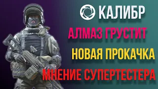 КАЛИБР | АЛМАЗ ГРУСТИТ | НОВАЯ СИСТЕМА ПРОКАЧКИ, МНЕНИЕ СУПЕРТЕСТЕРА