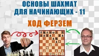 Ход ферзем. Основы шахмат для начинающих 11. Игорь Немцев