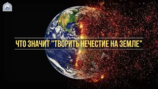 Что значит "Творить нечестие на земле"