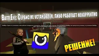 Battleye - ошибка запуска сервис не установлен или работает некорректно