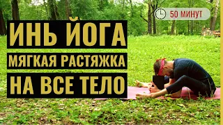 ИНЬ ЙОГА для начинающих • Мягкая растяжка на все тело • Йога с Яннау