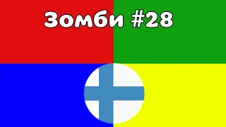 Зомби #28 (Пришла Финляндия)