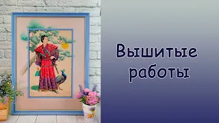 Вышитые работы. Dimensions, Riolis, Crystal Art.