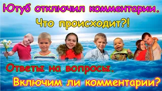 СТРИМ №26. На семейных каналах ютуб отключил все комментарии. Что делать? (03.19г.) Семья Бровченко