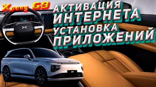 Xpeng G9 - установка Sim карты и приложений.