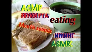 251🌯☕️АСМР итинг ЗВУКИ РТА 🍣 ASMR ☕️Mouth sounds 🌯 eating , tingle ,shivers
