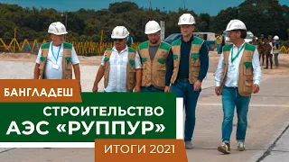 Строительство АЭС "Руппур", Бангладеш, компания RoinWorld - итоги за 2021 год Rooppur NPP Bangladesh