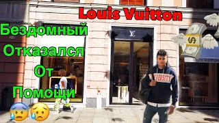 Бездомный отказался от помощи! Louis Vuitton как мотивация!