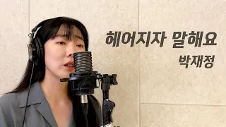 헤어지자 말해요 - 박재정 / 이보람 (Lee Boram) [보람씨야]