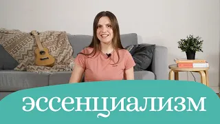 Эссенциализм - как делать меньше и добиваться большего