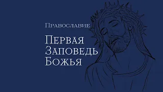 Первая Заповедь Божья в Православии на русском языке с толкованием.