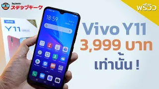 พรีวิว vivo Y11 จ่าย 3999 บาท vivo ก็ให้ Snapdragon + แบต 5000mAhได้ !!