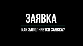 Как заполняется заявка на муниципальные торги (конфискат), так же согл. на обработку перс-ных данных