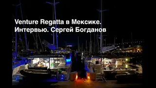 Venture Regatta в Мексике 2022. Интервью с Сергеем Богдановым.