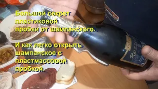 Большой секрет пластиковой пробки от шампанского! Лайфхак! The Secret of the Plastic Champagne Cork!